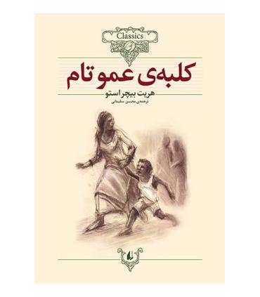 کلکسیون کلاسیک 11 (کلبه ی عمو تام) | افق |9789643692179