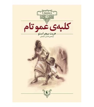 کلکسیون کلاسیک 11 (کلبه ی عمو تام) | افق |9789643692179