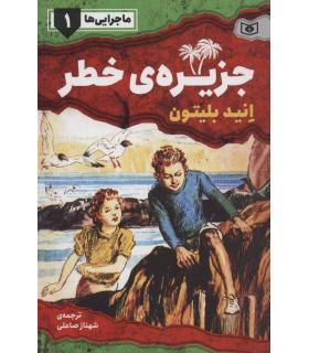 ماجرایی ها 1 (جزیره ی خطر) | قدیانی |9786000801458