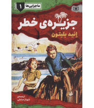 ماجرایی ها 1 (جزیره ی خطر) | قدیانی |9786000801458
