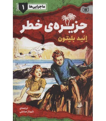 ماجرایی ها 1 (جزیره ی خطر) | قدیانی |9786000801458