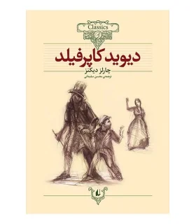 کلکسیون کلاسیک 12 (دیوید کاپرفیلد) | افق |9789643692971