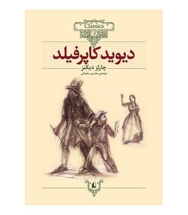 کلکسیون کلاسیک 12 (دیوید کاپرفیلد) | افق |9789643692971