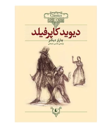 کلکسیون کلاسیک 12 (دیوید کاپرفیلد) | افق |9789643692971