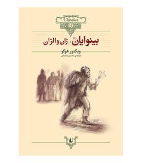 کلکسیون کلاسیک 13و 14 (بینوایان دو جلدی) | افق |9789643693794