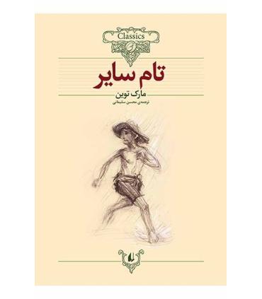 کلکسیون کلاسیک 16 (تام سایر) | افق |9789643694654