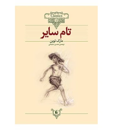 کلکسیون کلاسیک 16 (تام سایر) | افق |9789643694654