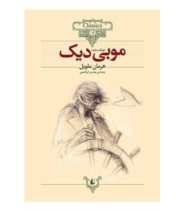 کلکسیون کلاسیک 17 (موبی دیک) | افق |9789643694685