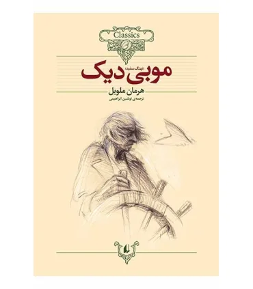 کلکسیون کلاسیک 17 (موبی دیک) | افق |9789643694685