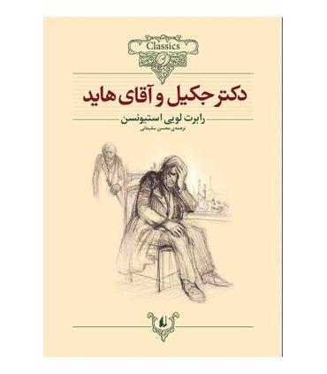 کلکسیون کلاسیک 19 (دکتر جکیل و آقای هاید) | افق |9789643695101
