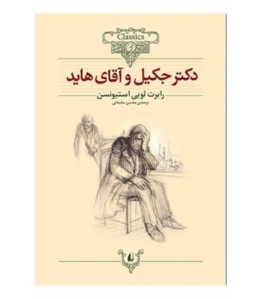 کلکسیون کلاسیک 19 (دکتر جکیل و آقای هاید) | افق |9789643695101