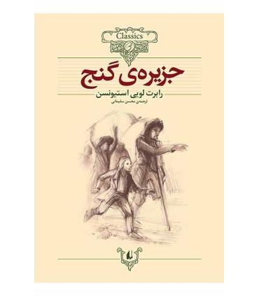 کلکسیون کلاسیک 2 (جزیره ی گنج) | افق |9789646742673