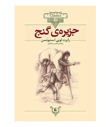 کلکسیون کلاسیک 2 (جزیره ی گنج) | افق |9789646742673