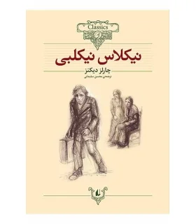 کلکسیون کلاسیک 20 (نیکلاس نیکلبی) | افق |9789643695255