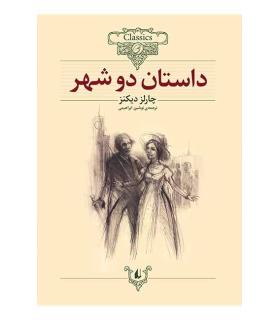کلکسیون کلاسیک 22 (داستان دو شهر) | افق |9789643696672