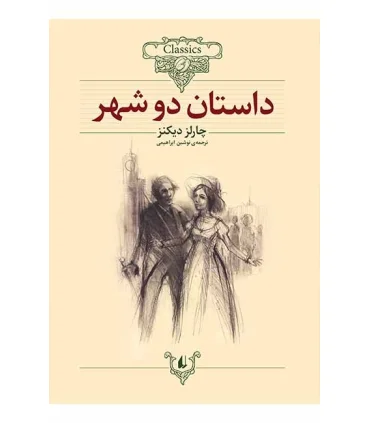 کلکسیون کلاسیک 22 (داستان دو شهر) | افق |9789643696672
