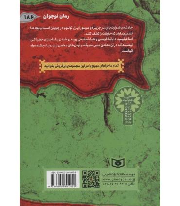 ماجرایی ها 1 (جزیره ی خطر) | قدیانی |9786000801458