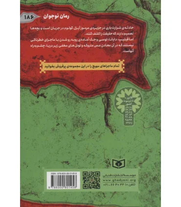 ماجرایی ها 1 (جزیره ی خطر) | قدیانی |9786000801458