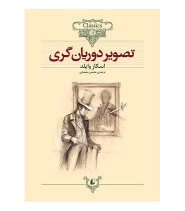 کلکسیون کلاسیک 23 (تصویر دوریان گری) | افق |9789643698690