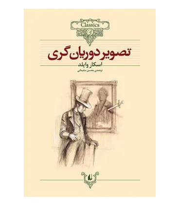 کلکسیون کلاسیک 23 (تصویر دوریان گری) | افق |9789643698690