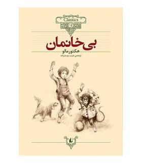 کلکسیون کلاسیک 24 (بی خانمان) | افق |9789643698683