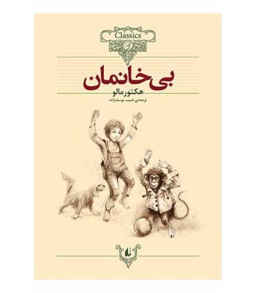 کلکسیون کلاسیک 24 (بی خانمان) | افق |9789643698683