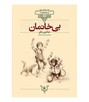 کلکسیون کلاسیک 24 (بی خانمان) | افق |9789643698683