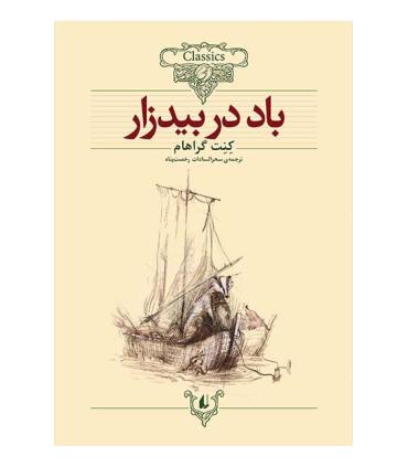 کلکسیون کلاسیک 25 (باد در بیدزار) | افق |9786003533493