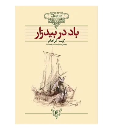 کلکسیون کلاسیک 25 (باد در بیدزار) | افق |9786003533493