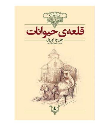 کلکسیون کلاسیک 26 (قلعه حیوانات) | افق |9786003533523