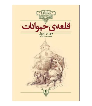 کلکسیون کلاسیک 26 (قلعه حیوانات) | افق |9786003533523