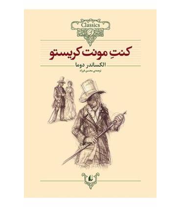 کلکسیون کلاسیک 4 (کنت مونت کریستو) | افق |9789646742536