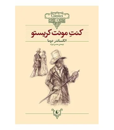 کلکسیون کلاسیک 4 (کنت مونت کریستو) | افق |9789646742536