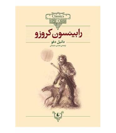 کلکسیون کلاسیک 5 (رابینسون کروزو) | افق |9789646742666