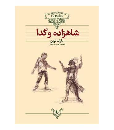 کلکسیون کلاسیک 6 (شاهزاده و گدا) | افق |9789646742642
