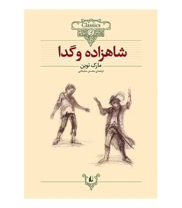 کلکسیون کلاسیک 6 (شاهزاده و گدا) | افق |9789646742642