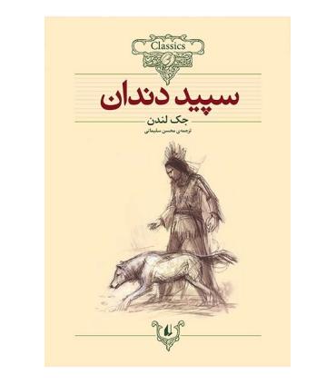 کلکسیون کلاسیک 8 (سپید دندان) | افق |9789646742659