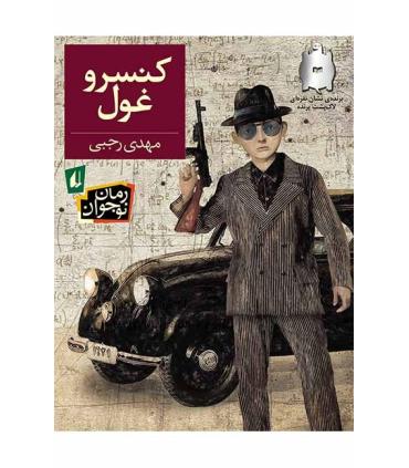 کنسرو غول | افق |9789643699680