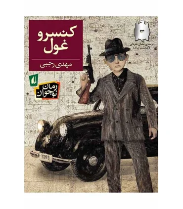 کنسرو غول | افق |9789643699680