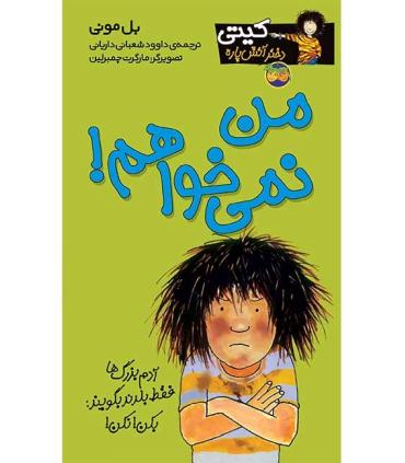 کیتی دختر آتش پاره 1 (من نمی خواهم) | افق |9789643692254