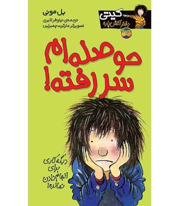 کیتی دختر آتش پاره 10 (حوصله ام سررفته) | افق |9789643692346