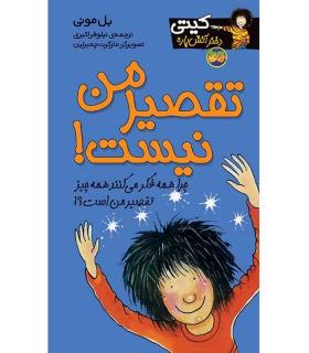 کیتی دختر آتش پاره 11 (تقصیر من نیست) | افق |9789643692353