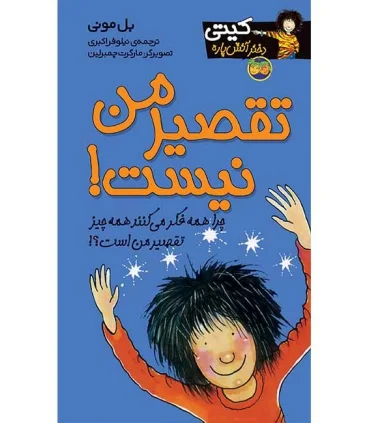 کیتی دختر آتش پاره 11 (تقصیر من نیست) | افق |9789643692353