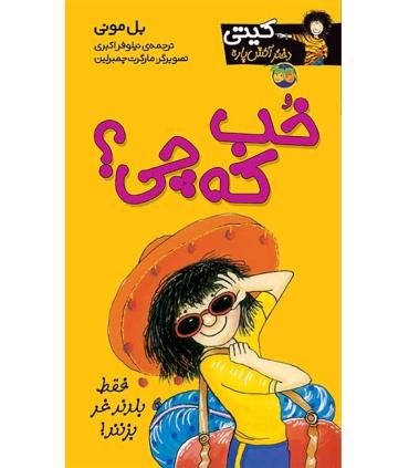 کیتی دختر آتش پاره 12 (خب که چی؟) | افق |9789643692360