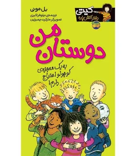 کیتی دختر آتش پاره 13 (دوستان من) | افق |9789643692377