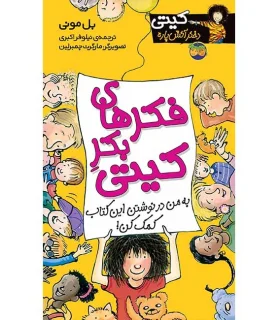 کیتی دختر آتش پاره 14 (فکرهای بکر کیتی) | افق |9789643692384