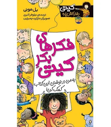 کیتی دختر آتش پاره 14 (فکرهای بکر کیتی) | افق |9789643692384