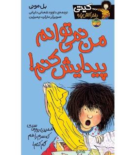 کیتی دختر آتش پاره 2 (من نمی توانم پیدایش کنم!) | افق |9789643692261