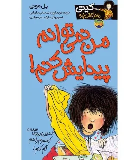 کیتی دختر آتش پاره 2 (من نمی توانم پیدایش کنم!) | افق |9789643692261