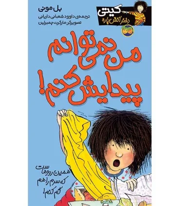 کیتی دختر آتش پاره 2 (من نمی توانم پیدایش کنم!) | افق |9789643692261